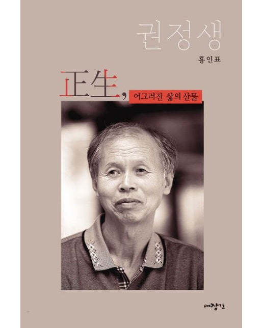 정생, 어그러진 삶의 산물