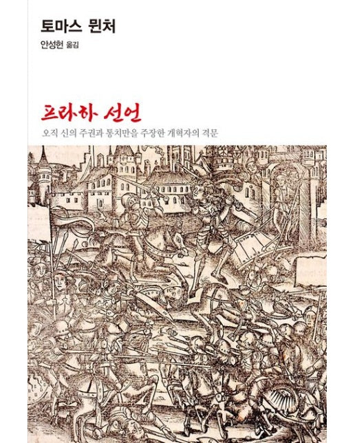 프라하 선언 (오직 신의 주권과 통치만을 주장한 개혁자의 격문)