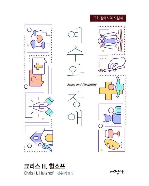 예수와 장애 : 교회 장애사역 지침서