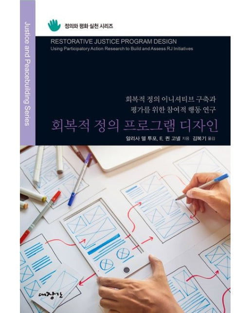 회복적 정의 프로그램 디자인 (회복적 정의 주도적 구축과 평가를 위한 참여적 행동 연구)