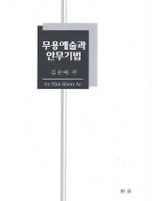 무용예술과 안무기법