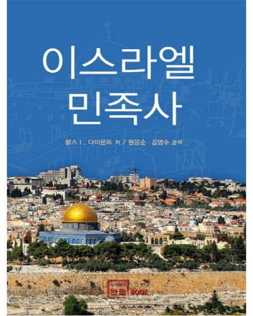 이스라엘 민족사