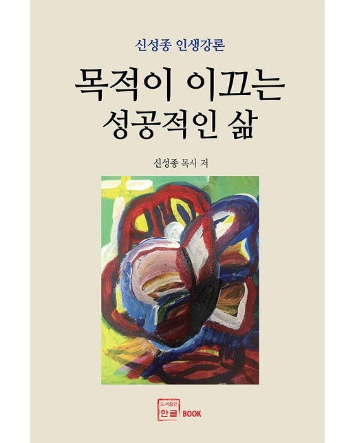 목적이 이끄는 성공적인 삶 : 신성종 인생강론