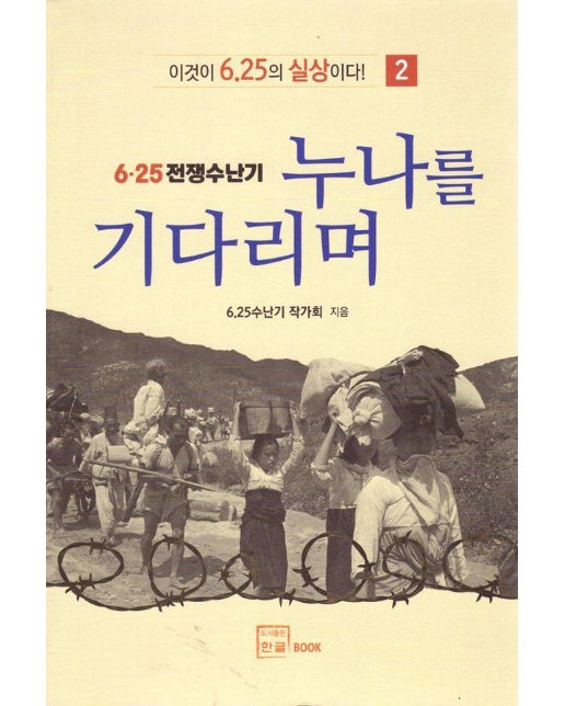 누나를 기다리며 : 6.25 전쟁수난기 - 이것이 6.25의 실상이다! 2