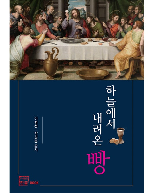 하늘에서 내려온 빵