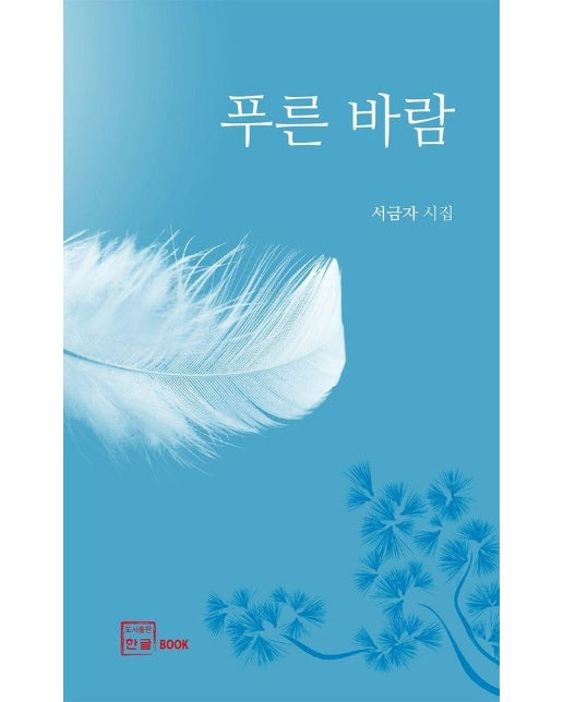 푸른 바람