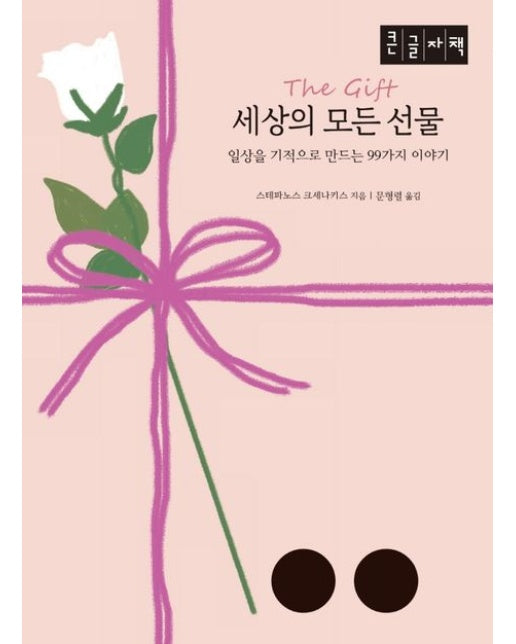 세상의 모든 선물(큰글자책) (일상을 기적으로 만드는 99가지 이야기)