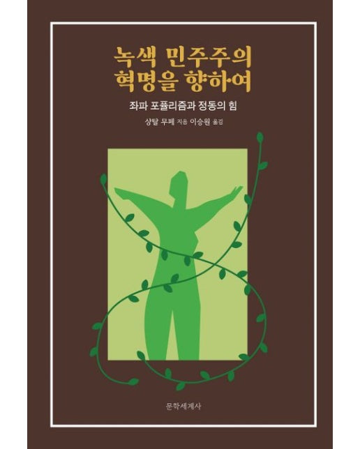 녹색 민주주의 혁명을 향하여 (좌파 포퓰리즘과 정동의 힘)