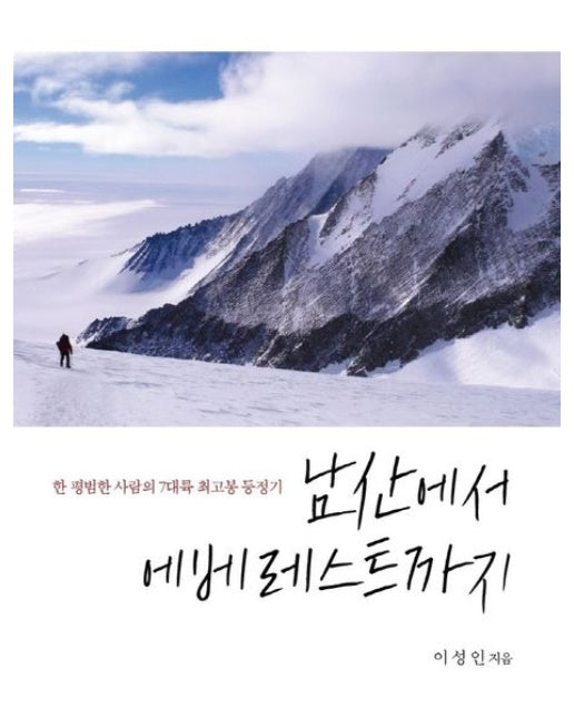 남산에서 에베레스트까지 (한 평범한 사람의 세계 7대륙 산악 최고봉 등정기)