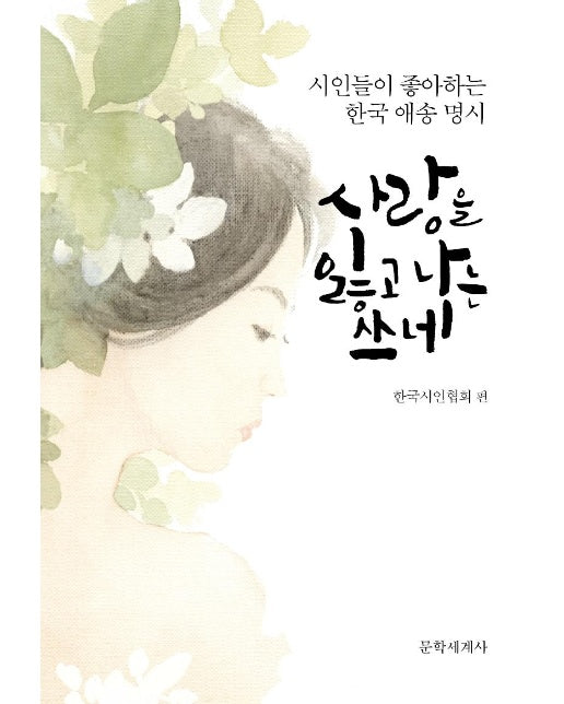 사랑을 잃고 나는 쓰네 : 시인들이 좋아하는 한국 애송 명시 (양장)