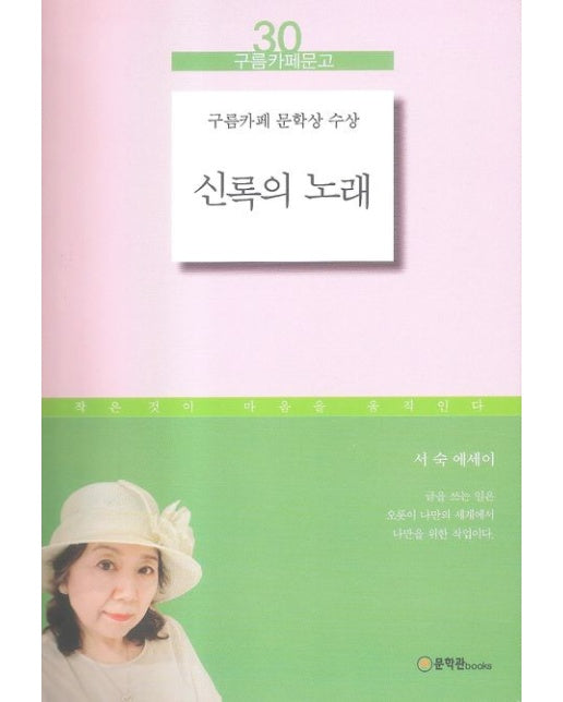 신록의 노래 (구름카페 문학상 수상)