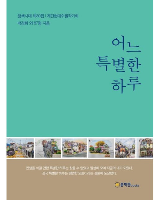 어느 특별한 하루 (청색시대 제30집 | 계간현대수필작가회)