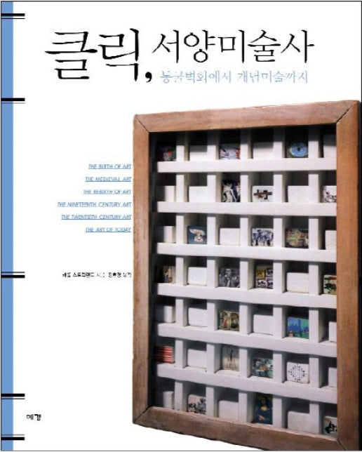 클릭 서양미술사 동굴벽화에서 개념미술까지