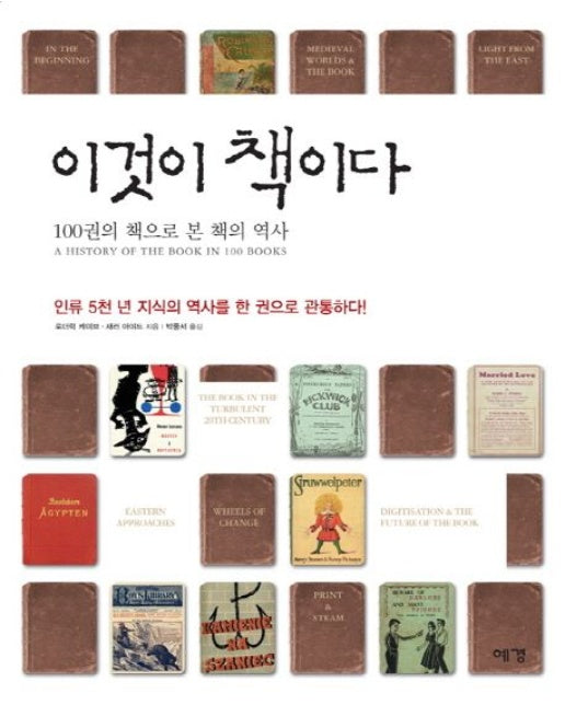 이것이 책이다 (100권의 책으로 본 책의역사 | 인류5천년 지식의 역사를 한권으로 관통하다! | 양장본 Hardcover)