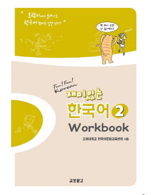 재미있는 한국어. 2(Workbook)