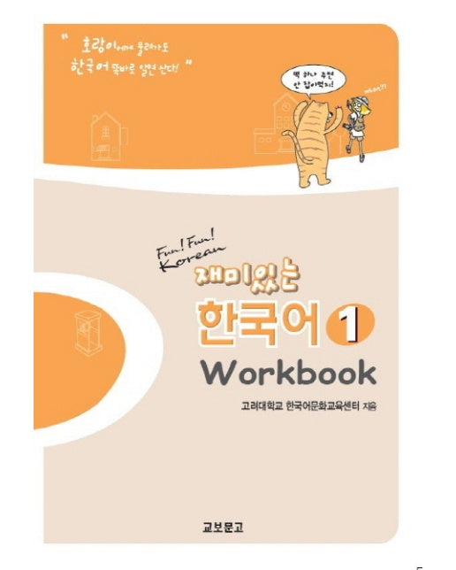 재미있는 한국어. 1(Workbook)