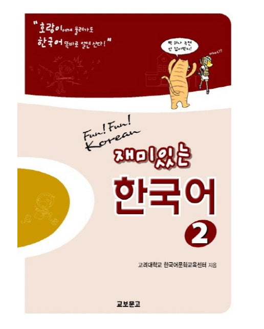 재미있는 한국어. 2(Student Book+Audio 2CDs)