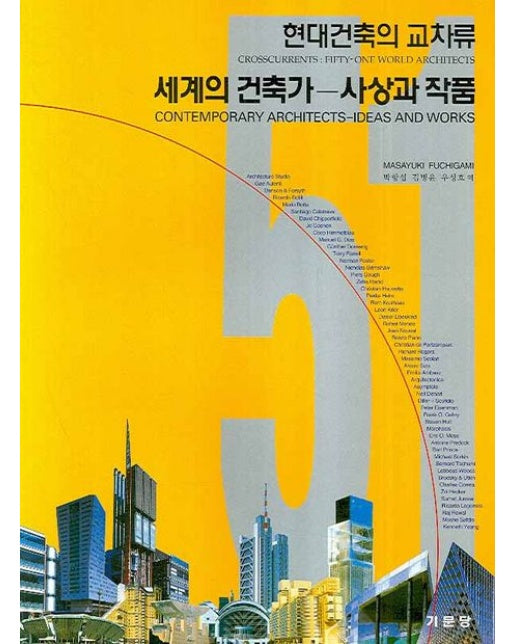 세계의 건축가(사상과 작품)