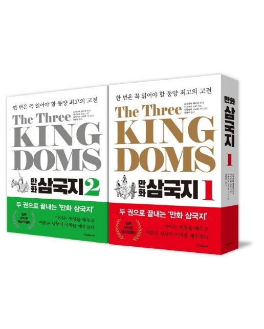 The Three Kingdoms 만화 삼국지 : - 한 번은 꼭 읽어야 할 동양 최고의 고전 1~2 세트 (전2권)