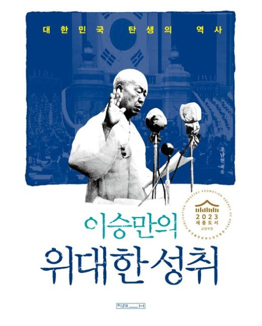 이승만의 위대한 성취 (대한민국 탄생의 역사 | 2023 세종도서 교양부문)