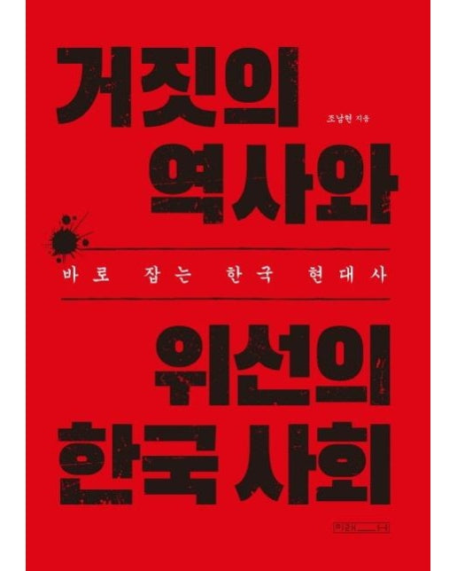 거짓의 역사와 위선의 한국 사회 : 바로 잡는 한국 현대사