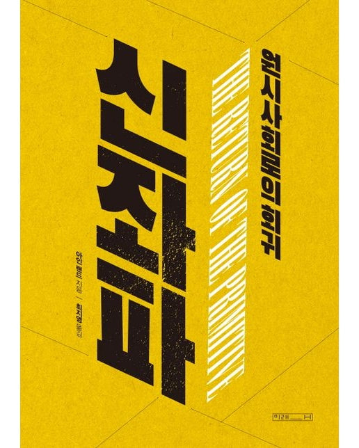 신좌파 (원시사회로의 회귀)