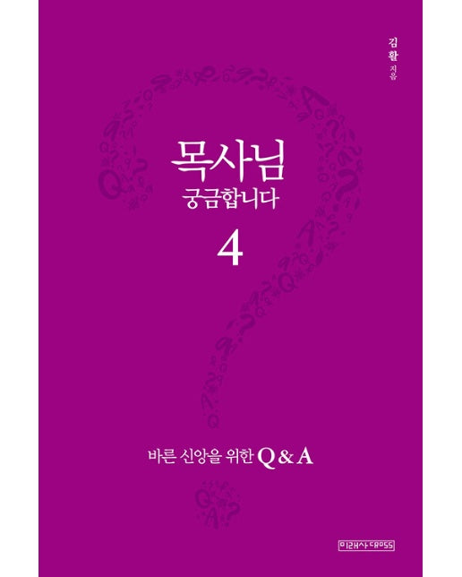 목사님 궁금합니다 4 : 바른 신앙을 위한 Q&A