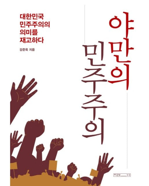 야만의 민주주의