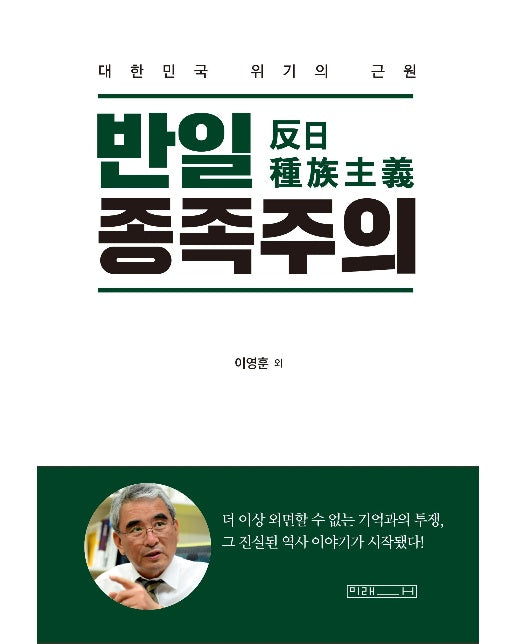 반일 종족주의 : 대한민국 위기의 근원