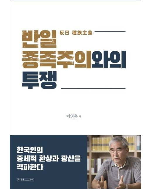 반일 종족주의와의 투쟁