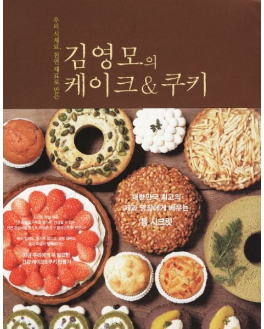 김영모의 케이크 쿠키