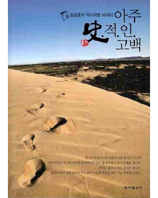 아주 사적인 고백 (정상호의 역사여행 에세이)