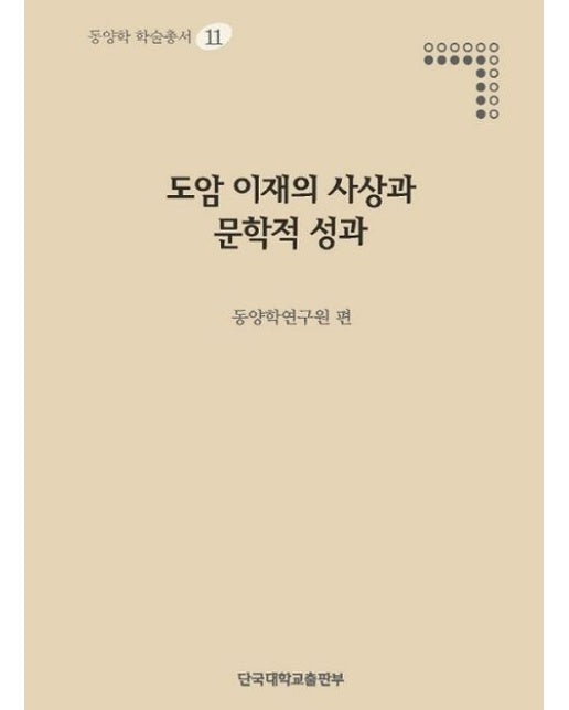 도암 이재의 사상과 문학적 성과