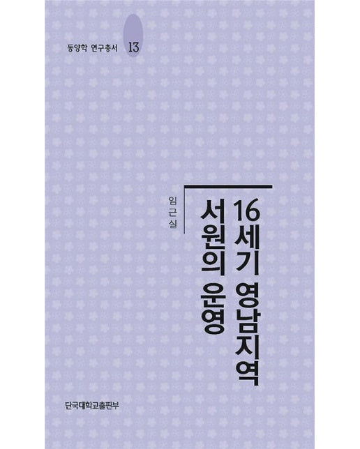 16세기 영남지역 서원의 운영