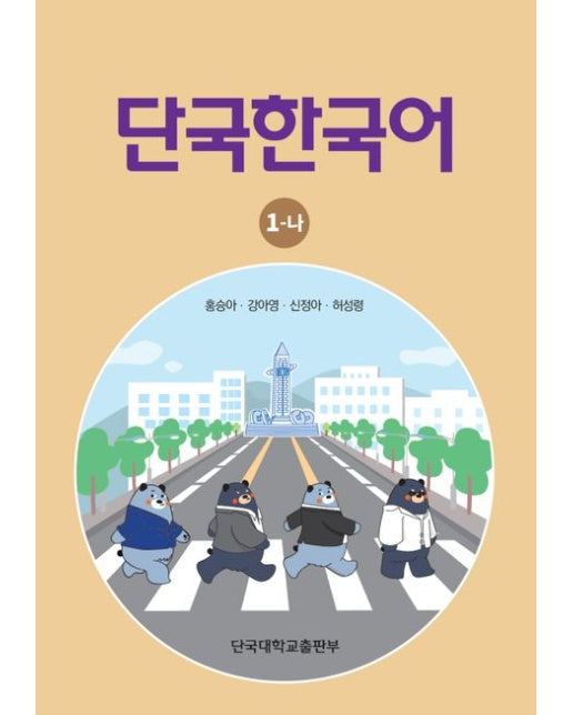 단국한국어 1-나