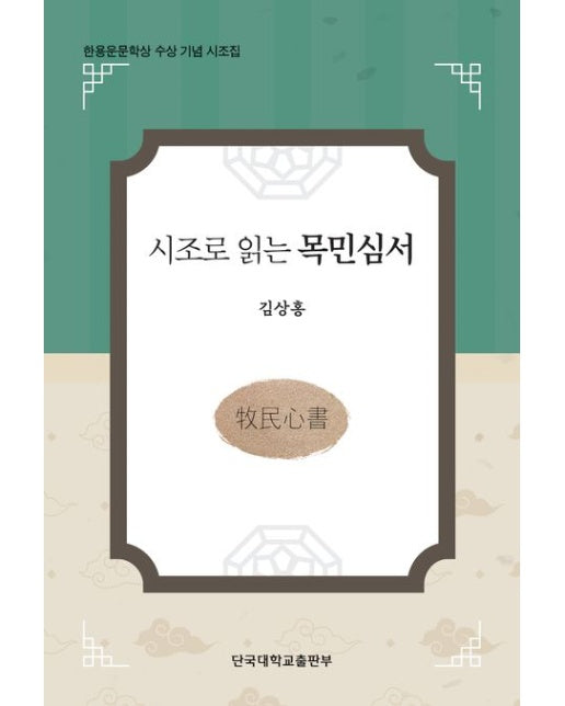 시조로 읽는 목민심서 (한용운문학상 수상 기념 시조집)