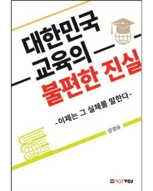 대한민국 교육의 불편한 진실 (이제는 그 실체를 말한다)