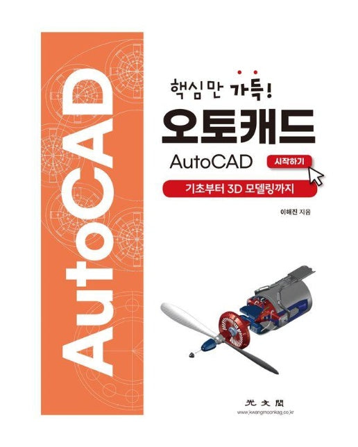 핵심만 가득! 오토캐드 AutoCAD 시작하기 : 기초부터 3D 모델링까지