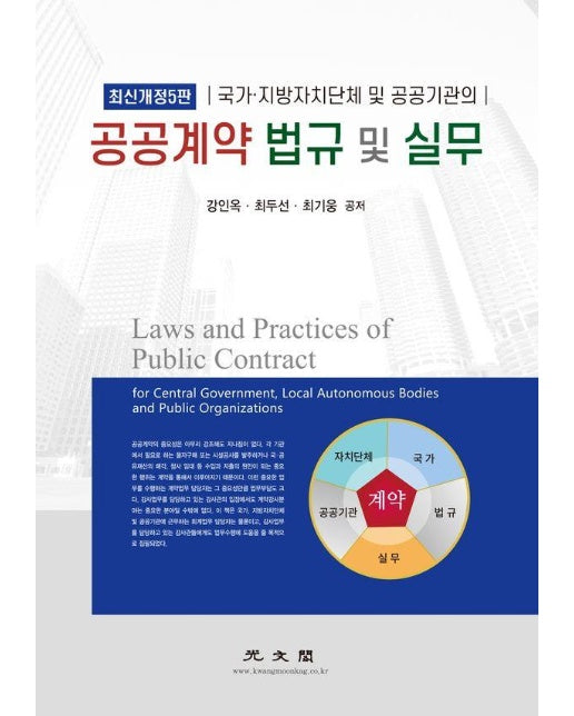 공공계약 법규 및 실무 : 국가ㆍ지방자치단체 및 공공기관의 (최신개정5판, 양장)