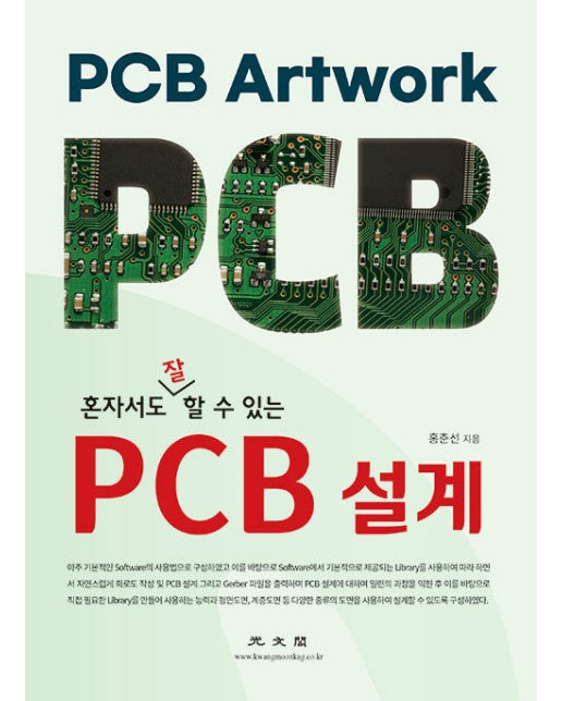 혼자서도 잘 할 수 있는 PCB 설계