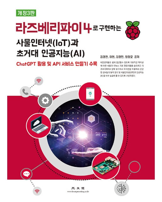 라즈베리파이4로 구현하는 사물인터넷(IoT)과 초거대 인공지능(AI) (개정3판)