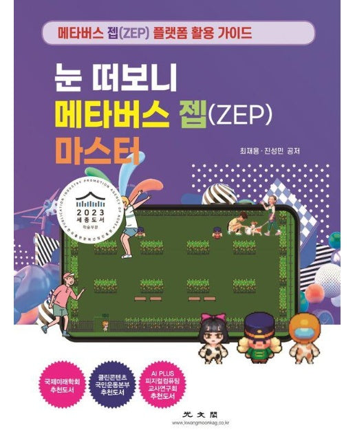 눈 떠보니 메타버스 젭ZEP 마스터 : 메타버스 젭 ZEP 플랫폼 활용 가이드