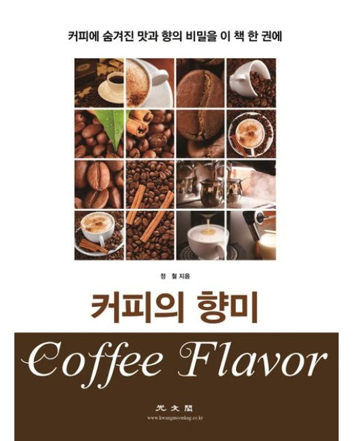 커피의 향미 (커피에 숨겨진 맛과 향의 비밀을 이 책 한 권에)