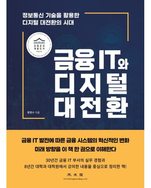 금융 IT와 디지털 대전환 (정보통신 기술을 활용한 디지털 대전환의 시대)