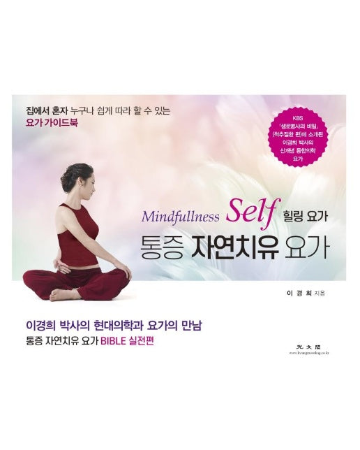 통증 자연치유 요가 : Mindfullness Self 힐링 요가