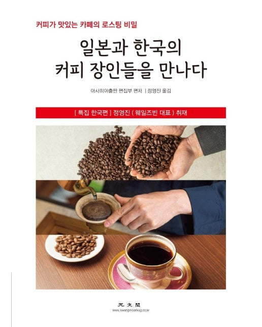 일본과 한국의 커피 장인들을 만나다 : 커피가 맛있는 카페의 로스팅 비밀