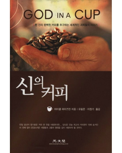 신의 커피 (한 잔의 완벽한 커피를 추구하는 세계적인 괴짜들의 이야기 | 양장본 Hardcover)