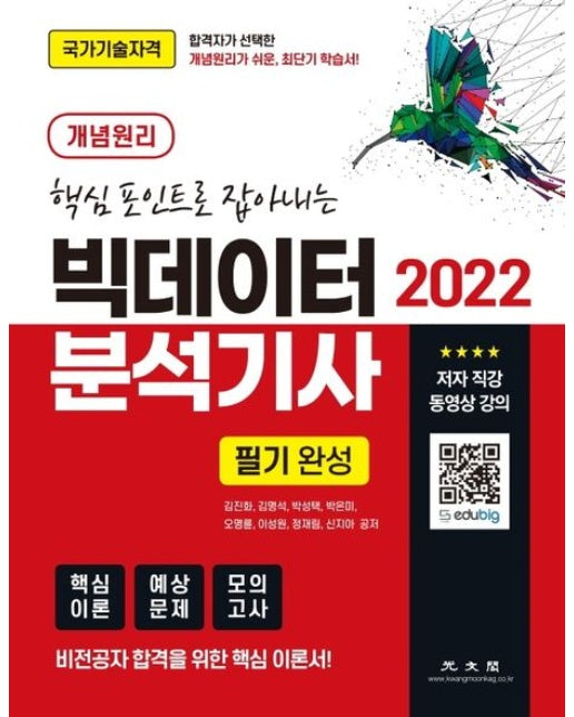 2022 빅데이터 분석기사 필기 (핵심포인트로 잡아내는)