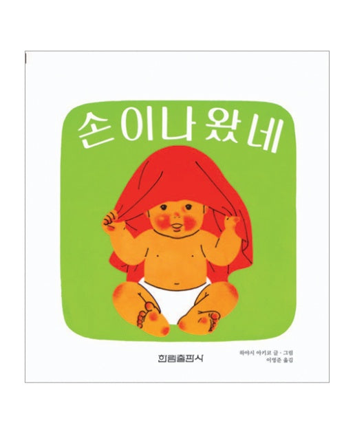 손이 나왔네