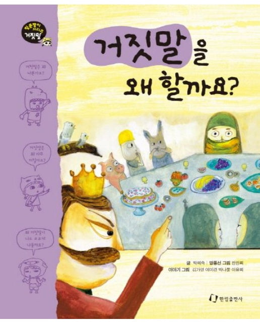 거짓말을 왜 할까요 (양장본 Hardcover)